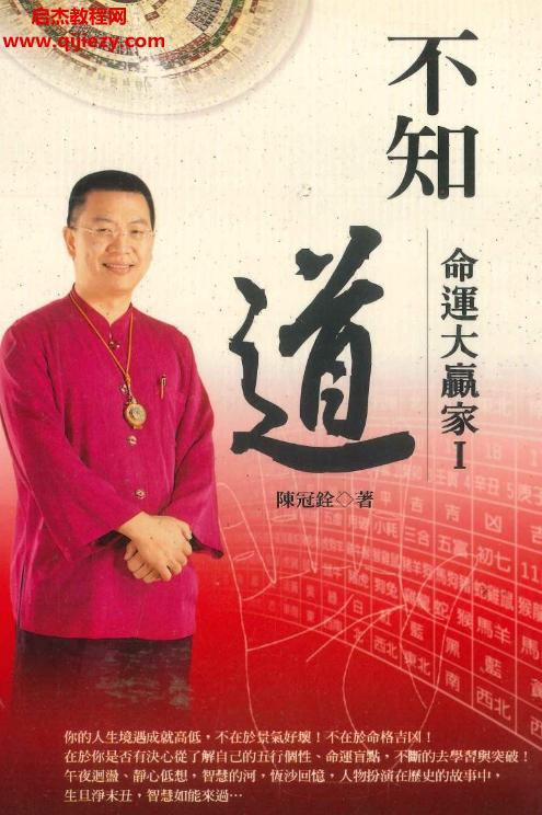 陳冠銓著不知道命理大贏家電子版pdf百度網(wǎng)盤(pán)下載學(xué)習(xí)