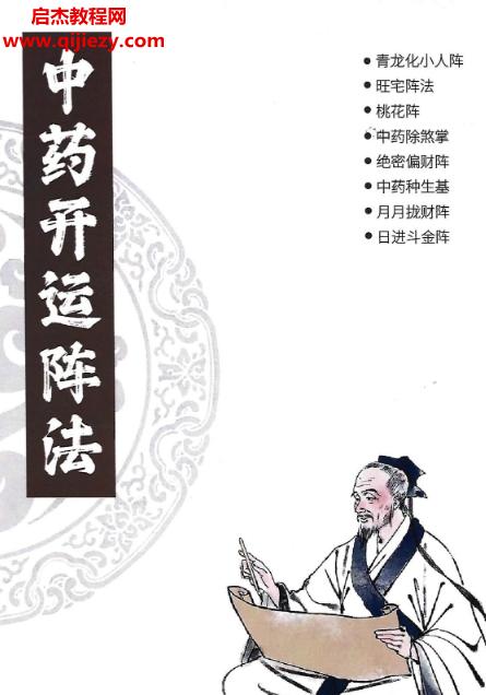 雷麟宗中藥催財(cái)與化解布局陣法中藥開(kāi)運(yùn)陣法電子版pdf百度網(wǎng)盤(pán)下載學(xué)習(xí)