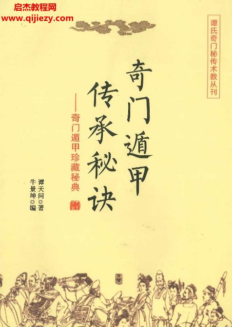 譚天問(wèn)著奇門(mén)遁甲傳承秘訣電子版pdf百度網(wǎng)盤(pán)下載學(xué)習(xí)