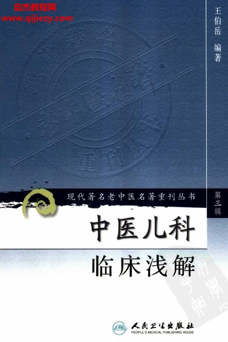 現(xiàn)代著名老中醫(yī)名著重刊叢書.png