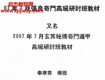 奉寒青2007年7月張良奇門高級研討班教材電子書pdf百度網盤下載學習