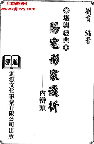 劉賁陽宅形家透析內(nèi)巒頭電子書pdf百度網(wǎng)盤下載學習