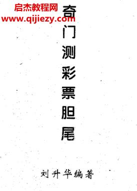 劉升華奇門測彩票膽尾電子書pdf百度網(wǎng)盤下載學習