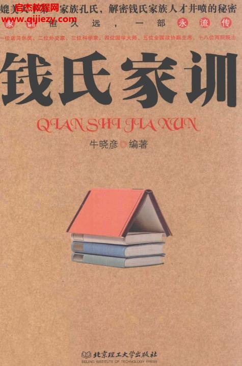 牛曉彥編著錢(qián)氏家訓(xùn)電子版pdf百度網(wǎng)盤(pán)下載學(xué)習(xí)