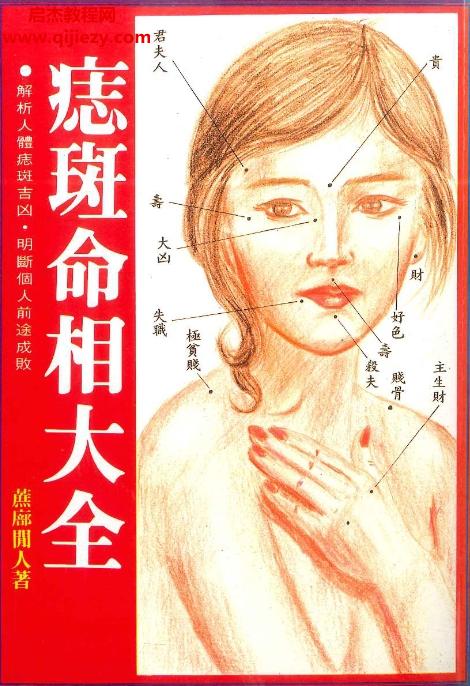 蔗廍間人著痣斑命相大全電子版pdf百度網(wǎng)盤下載學(xué)習(xí)