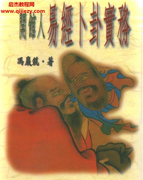 馮嚴(yán)筑開(kāi)館人易經(jīng)卜卦實(shí)務(wù)電子書(shū)pdf百度網(wǎng)盤(pán)下載學(xué)習(xí)