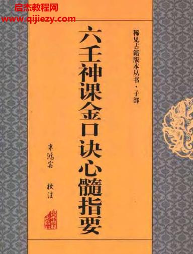 六壬神课金口诀心髓指要电子书pdf百度网盘下载学习