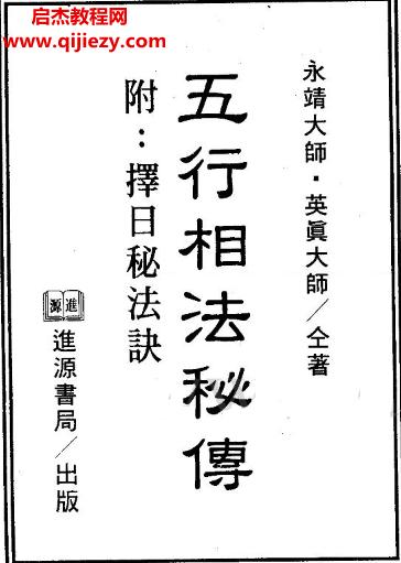 永靖大師五行相法秘傳電子書(shū)pdf百度網(wǎng)盤(pán)下載學(xué)習(xí)