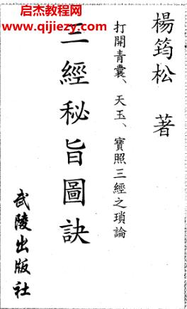 楊筠松三經(jīng)秘旨圖訣電子書pdf百度網(wǎng)盤下載學(xué)習(xí)