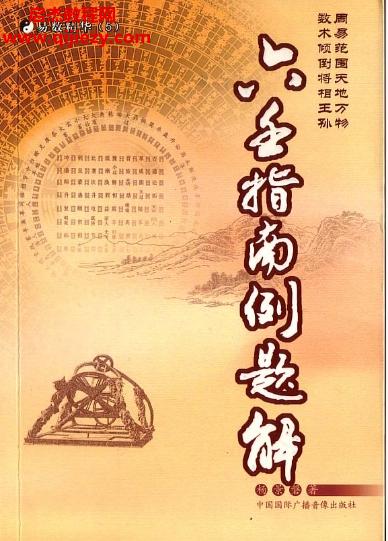 楊景磐大六壬指南例題解電子書pdf百度網(wǎng)盤下載學習