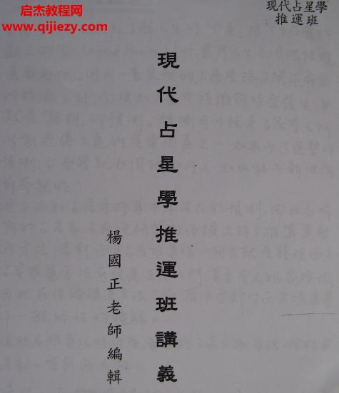 楊國(guó)正現(xiàn)代占星學(xué)合集17本電子書pdf百度網(wǎng)盤下載學(xué)習(xí)