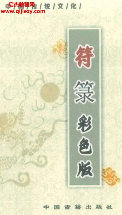 道教符咒文化書籍符箓彩色版電子書pdf百度網(wǎng)盤下載學習