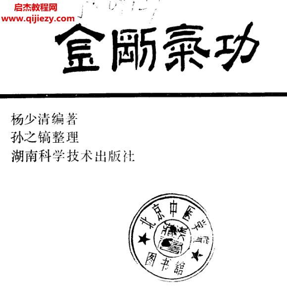 楊少清著金剛氣功.png