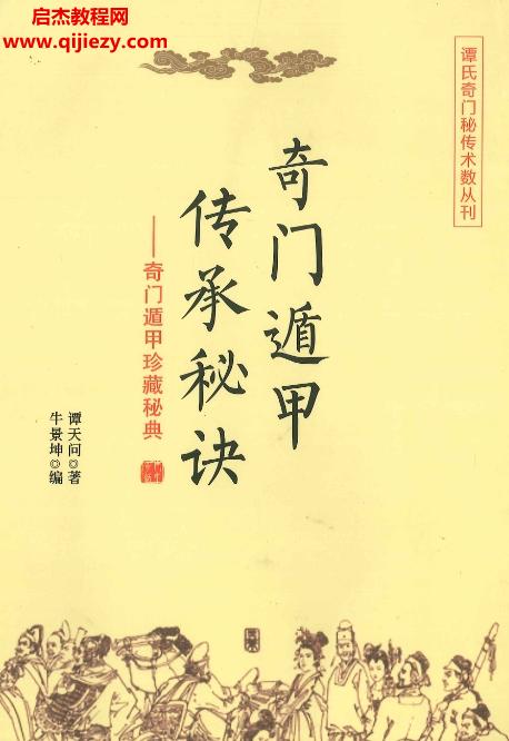 譚天問(wèn)著奇門遁甲傳承秘訣電子版pdf百度網(wǎng)盤下載學(xué)習(xí)