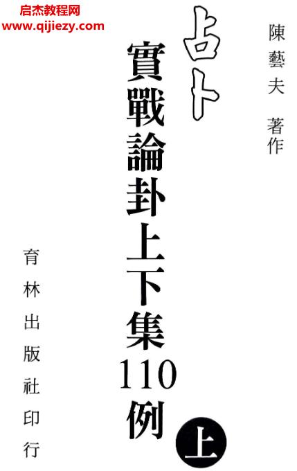 陳藝夫著實(shí)戰(zhàn)論卦上下集110例電子版pdf百度網(wǎng)盤下載學(xué)習(xí)