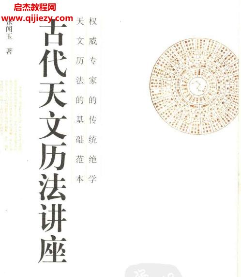 張聞玉古代天文歷法講座電子書pdf百度網盤下載學習