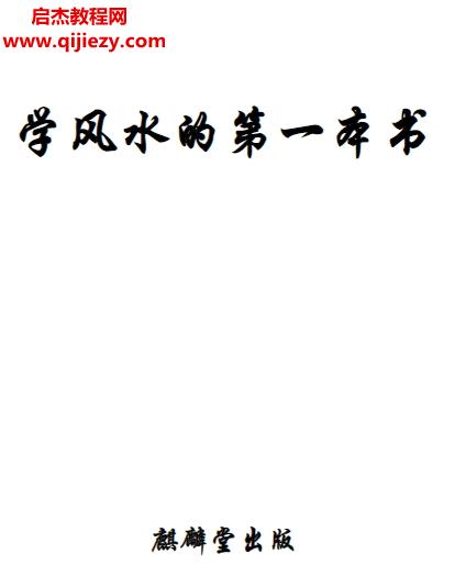 麒麟堂學(xué)風(fēng)水的第一本書(shū)電子版pdf百度網(wǎng)盤(pán)下載學(xué)習(xí)