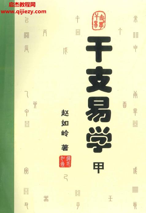 趙峰全集電子書六冊趙峰趙氏命理學時空天機時空八字時空風水天地環境學干支易學甲乙八字命例百度網盤下載學習