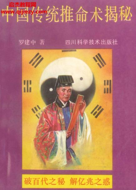 羅建中著中國傳統(tǒng)推命術揭秘電子版pdf百度網(wǎng)盤下載學習