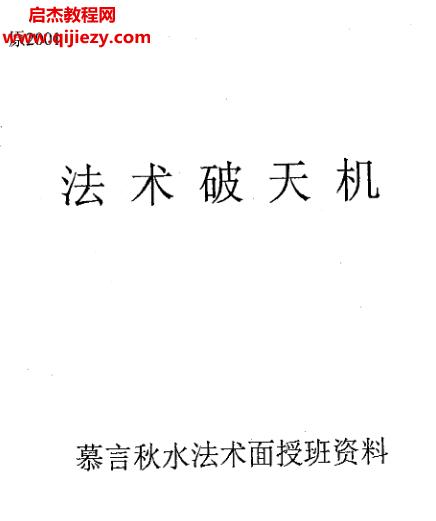 慕言秋水法術破天機法術面授班電子版pdf百度網盤下載學習