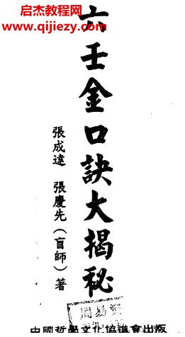 張成達張慶先（盲師）六壬金口訣大揭秘電子書pdf百度網盤下載學習