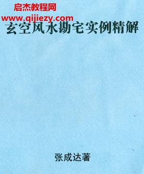 張成達(dá)玄空風(fēng)水勘宅實例精解電子書pdf百度網(wǎng)盤下載學(xué)習(xí)