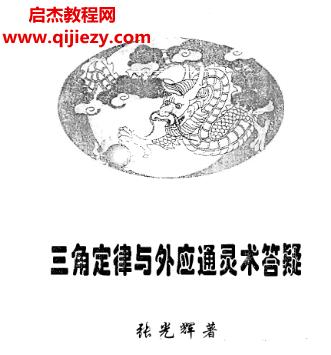 張光輝萬(wàn)事三角定律與外應(yīng)通靈術(shù)2本電子書(shū)pdf百度網(wǎng)盤(pán)下載學(xué)習(xí)