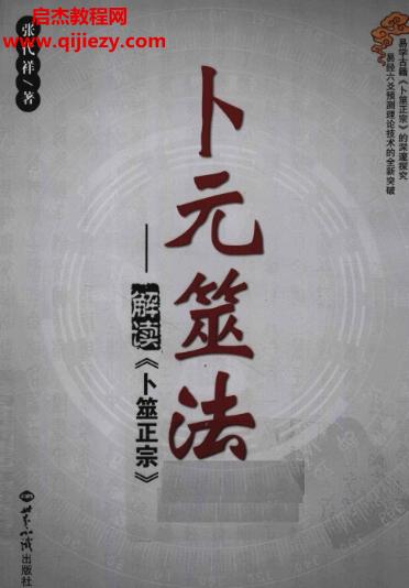 張代祥解讀卜元筮法電子書(shū)pdf百度網(wǎng)盤(pán)下載學(xué)習(xí)