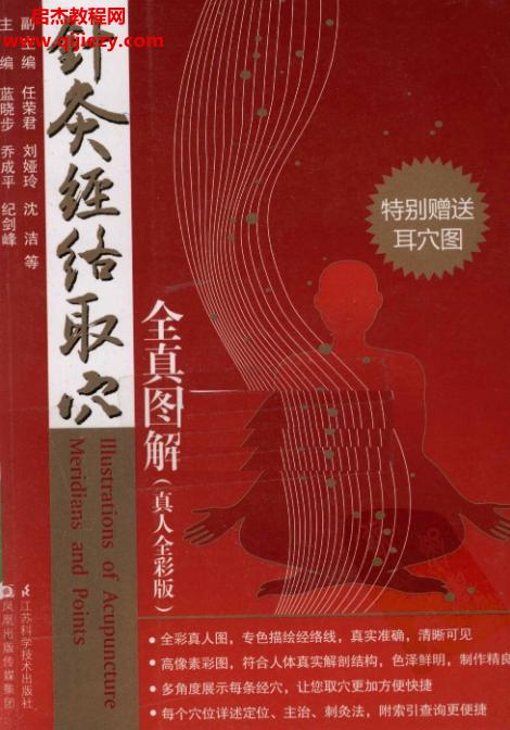 藍曉步喬成平紀劍峰主編針灸經絡取穴全真圖解電子版pdf百度網盤下載學習