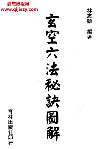 林志瑩著玄空六法秘訣圖解高清電子版pdf百度網(wǎng)盤(pán)下載學(xué)習(xí)