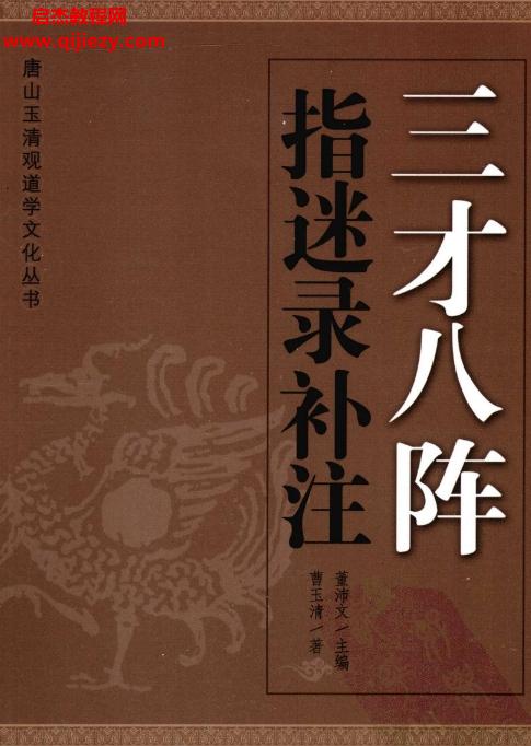 曹玉清著董沛文主編三才八陣指迷錄補注電子版pdf百度網(wǎng)盤下載學習