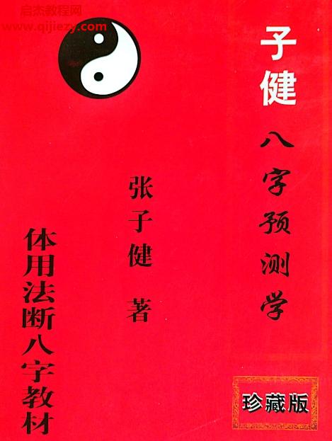 張子健著子建八字預測學(體用法斷八字)教材電子版pdf百度網盤下載學習