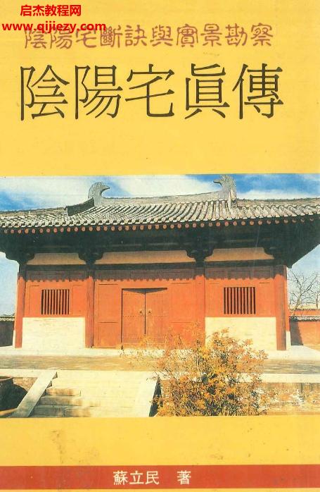 蘇立民著陰陽(yáng)宅真?zhèn)麟娮影鎝df百度網(wǎng)盤下載學(xué)習(xí)