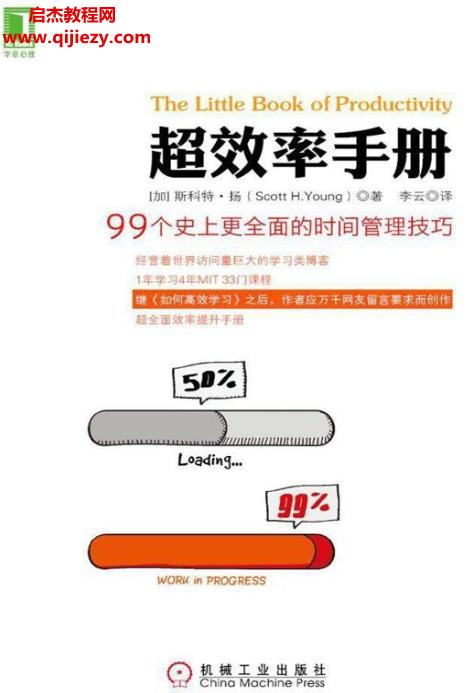 斯科特楊著超效率手冊電子版pdf百度網盤下載學習