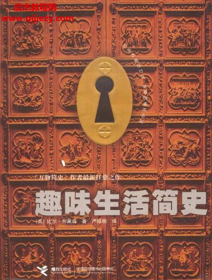 比爾布萊森著趣味生活簡(jiǎn)史電子版pdf百度網(wǎng)盤下載學(xué)習(xí)