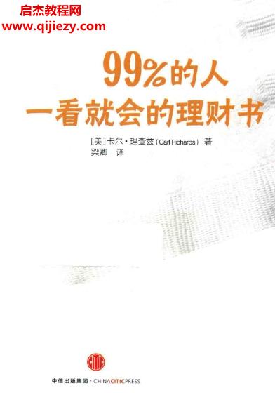 (美)卡爾理查茲著99%的人一看就會的理財(cái)書電子版pdf百度網(wǎng)盤下載學(xué)習(xí)