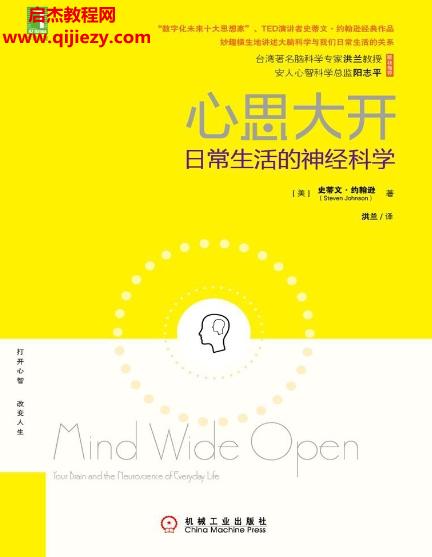 (美)史蒂文約翰遜著心思大開(kāi)電子版pdf日常生活的神經(jīng)科學(xué)百度網(wǎng)盤(pán)下載學(xué)習(xí)