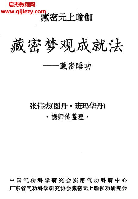 張偉杰著藏密無(wú)上瑜伽藏密夢(mèng)觀成就法藏密睡功.png