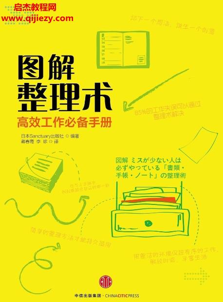 日本Sanctuary出版社著圖解整理術(shù)高效工作必備手冊電子版pdfepubmobi百度網(wǎng)盤下載學習