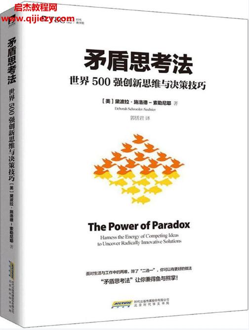 (美)黛波拉施洛德索勒尼耶著矛盾思考法電子版pdfepubmobi百度網盤下載學習