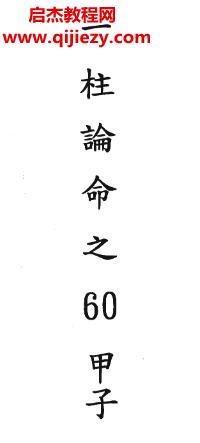 一柱論命之60甲子電子書pdf百度網(wǎng)盤下載學習