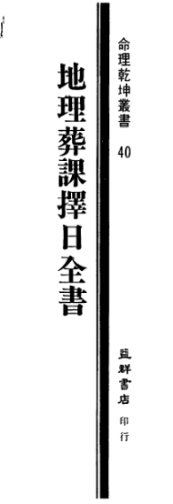 善居士地理葬课择日全书.png