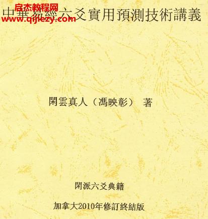 馮映彰閑云真人中華易經(jīng)六爻實用預(yù)測技術(shù)講義.png