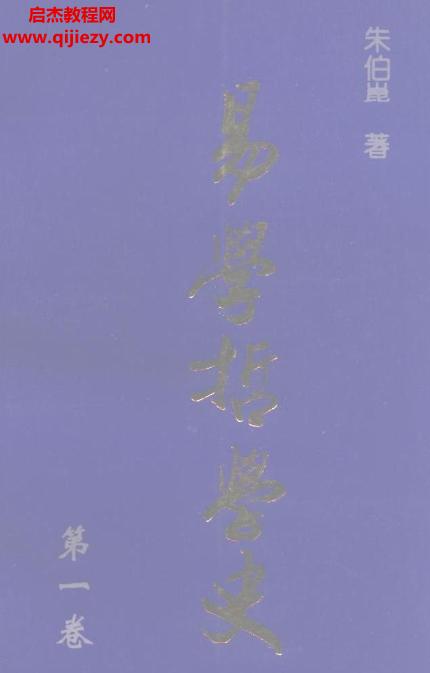 朱伯昆易學(xué)哲學(xué)史.png