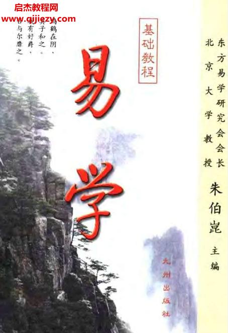 朱伯昆著易學(xué)基礎(chǔ)教程電子版pdf百度網(wǎng)盤下載學(xué)習(xí)