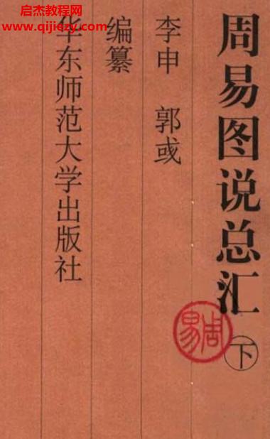 李申郭彧著周易圖說總匯(上中下)三冊全電子版pdf百度網(wǎng)盤下載學習