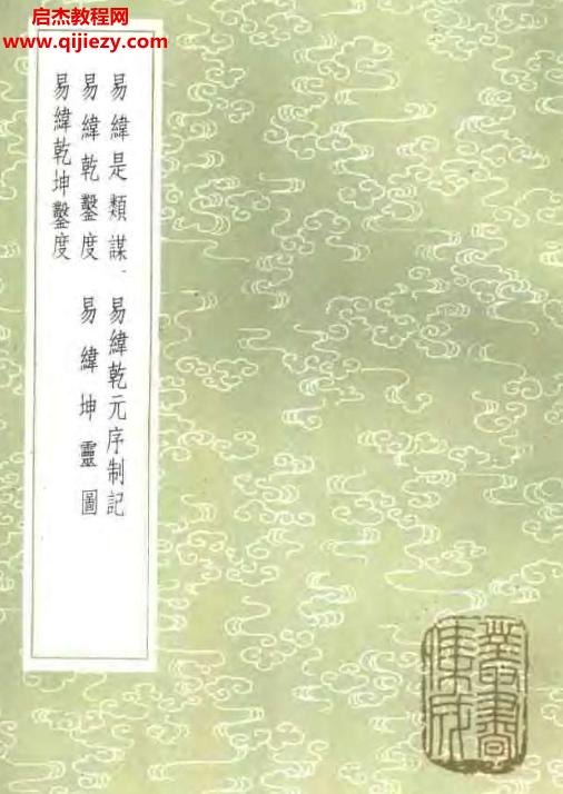 中華書局易緯乾坤鑿度電子版pdf百度網(wǎng)盤下載學習