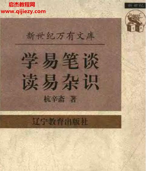 杭辛齋著學(xué)易筆談讀易雜識(shí)電子版pdf百度網(wǎng)盤(pán)下載學(xué)習(xí)