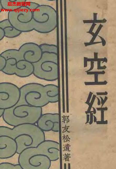 郭友松著玄空經(jīng)電子版pdf百度網(wǎng)盤(pán)下載學(xué)習(xí)