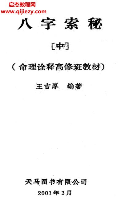 王吉厚著八字索秘上中下三册全电子版pdf百度网盘下载学习